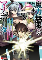 《魔力無限》のマナポーター 〜パーティの魔力を全て供給していたのに、勇者に追放されました。魔力不足で聖剣が使えないと焦っても、メンバー全員が勇者を見限ったのでもう遅い〜（コミック） 4