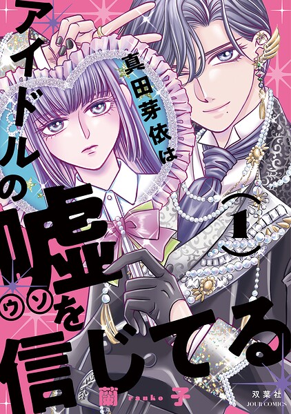 真田芽依はアイドルの嘘を信じてる : 1