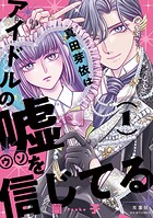 真田芽依はアイドルの嘘を信じてる 1