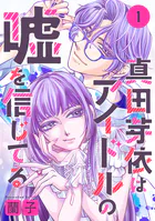 真田芽依はアイドルの嘘を信じてる 分冊版（単話）