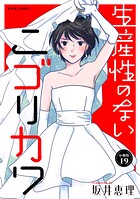 生産性のないニゴリカワ 分冊版（単話）