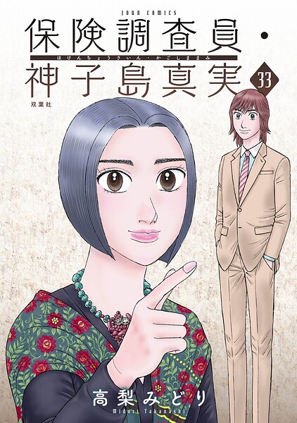 保険調査員・神子島真実 : 33