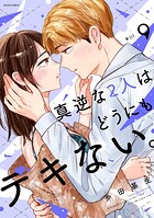 真逆な2人はどうにもデキない。 9