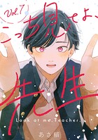 こっち見てよ、先生 分冊版（単話）
