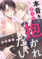 本音を言えば抱かれたい 分冊版（単話）