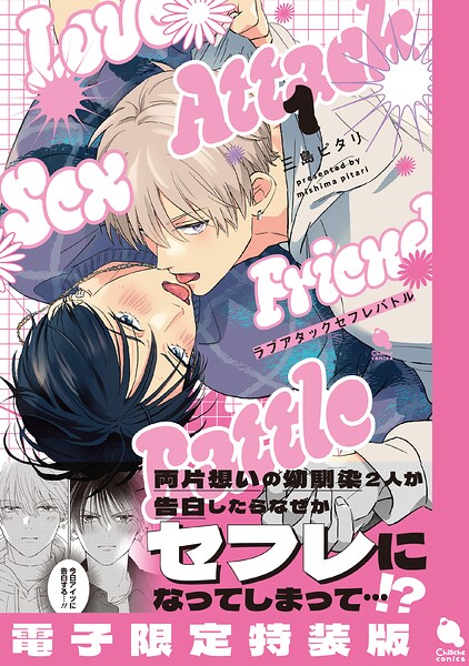 ラブアタックセフレバトル : 1 【電子限定特装版】