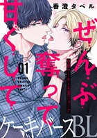 ぜんぶ奪って甘くして 分冊版 : 1