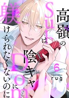 高嶺のSubは陰キャDomに躾けられたくないのに 分冊版（単話）