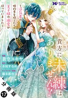 貴方に未練はありません！〜浮気者の婚約者を捨てたら王子様の溺愛が待っていました〜（コミック） 分冊版（単話）
