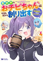 異世界のおチビちゃんは今日も何かを創り出す 〜スキル【想像創造】で目指せ成り上がり！〜（コミック） 4