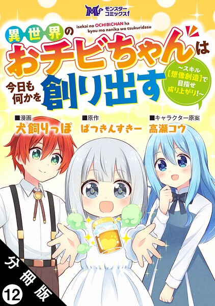 異世界のおチビちゃんは今日も何かを創り出す 〜スキル【想像創造】で目指せ成り上がり！〜（コミック） 分冊版 : 12