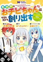 異世界のおチビちゃんは今日も何かを創り出す 〜スキル【想像創造】で目指せ成り上がり！〜（コミック） 分冊版 : 15