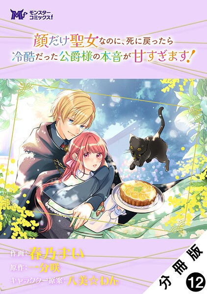 顔だけ聖女なのに、死に戻ったら冷酷だった公爵様の本音が甘すぎます！（コミック） 分冊版（単話）