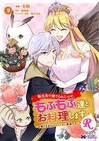 転生先で捨てられたので、もふもふ達とお料理しますR〜お飾り王妃はマイペースに最強です〜（コミック） 9