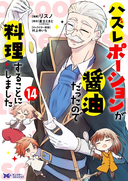 ハズレポーションが醤油だったので料理することにしました（コミック）