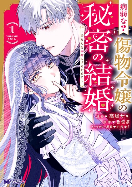 病弱な？ 傷物令嬢の秘密の結婚〜あなたを幸せにするために〜（コミック）