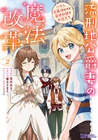 流刑地公爵妻の魔法改革 ハズレ光属性だけど前世知識でお役立ち（コミック） 2