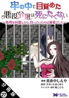 牢の中で目覚めた悪役令嬢は死にたくない 〜処刑を回避したら、待っていたのは溺愛でした〜（コミック） 分冊版（単話）