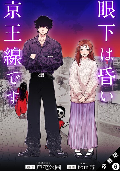 眼下は昏い京王線です（コミック） 分冊版 : 6