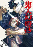 鬼人幻燈抄（コミック） 分冊版 : 54