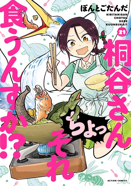 桐谷さん ちょっそれ食うんすか！？ : 21