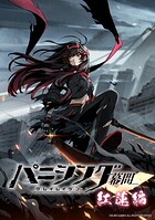 パニシング:グレイレイヴン 幕間 1