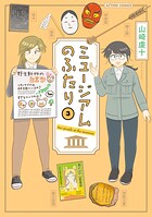 ミュージアムのふたり 3