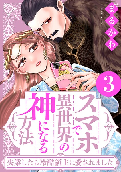 スマホで異世界の神になる方法〜失業したら冷酷領主に愛されました〜