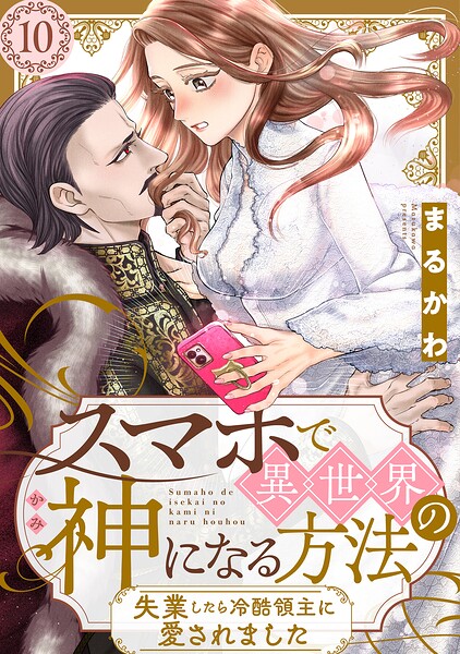 スマホで異世界の神になる方法〜失業したら冷酷領主に愛されました〜 分冊版 : 10