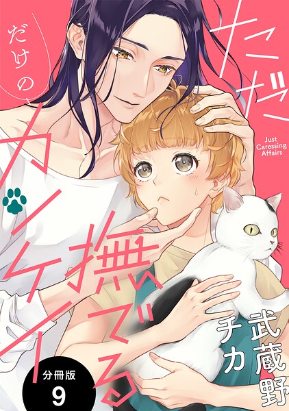 ただ撫でるだけのカンケイ 分冊版（単話）