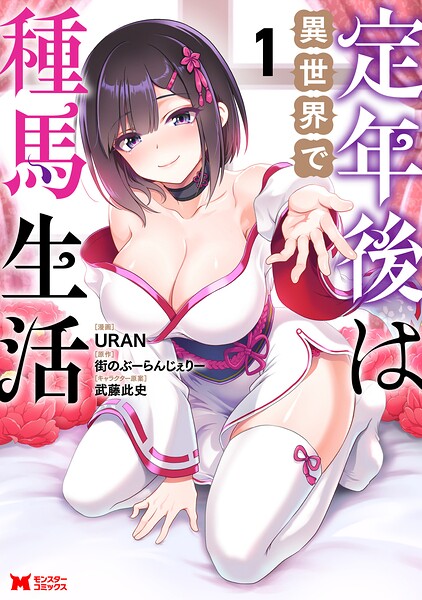 定年後は異世界で種馬生活（コミック）