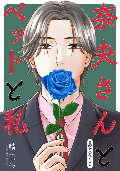 奈央さんとペットと私 分冊版（単話）