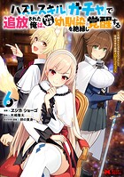 ハズレスキル『ガチャ』で追放された俺は、わがまま幼馴染を絶縁し覚醒する 〜万能チートスキルをゲットして、目指せ楽々最強スローライフ！〜（コミック） 6