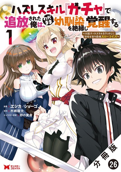 ハズレスキル『ガチャ』で追放された俺は、わがまま幼馴染を絶縁し覚醒する 〜万能チートスキルをゲットして、目指せ楽々最強スローライフ！〜（コミック） 分冊版 : 26