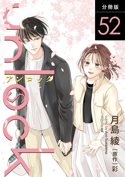 unlock 分冊版 : 52