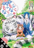 異世界でもふもふなでなでするためにがんばってます。（コミック） 分冊版 : 101