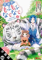 異世界でもふもふなでなでするためにがんばってます。（コミック） 分冊版 : 103