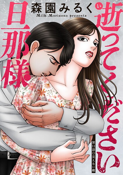 逝ってください旦那様 分冊版（単話）