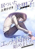 居ついた美男子（オトコ）とエッチな関係始めました。 分冊版 : 18
