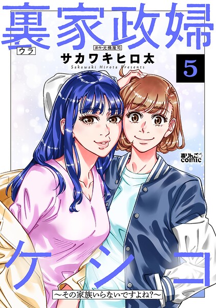 裏家政婦ケシコ〜その家族いらないですよね？〜