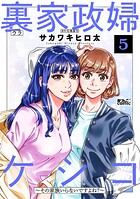 裏家政婦ケシコ〜その家族いらないですよね？〜 5