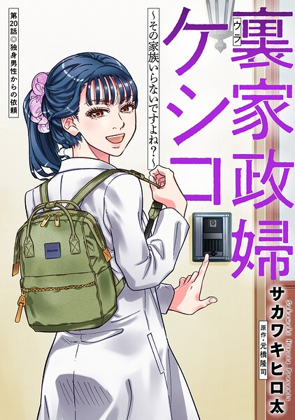 裏家政婦ケシコ〜その家族いらないですよね？〜 分冊版（単話）