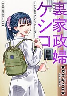 裏家政婦ケシコ〜その家族いらないですよね？〜 分冊版 : 20