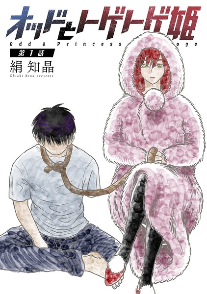 オッドとトゲトゲ姫 分冊版 : 1