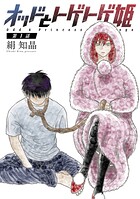 オッドとトゲトゲ姫 分冊版 : 1