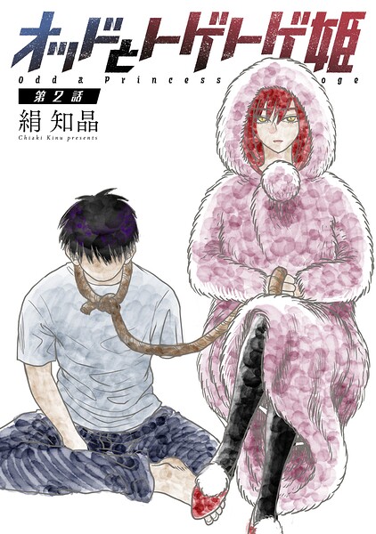 オッドとトゲトゲ姫 分冊版 : 2