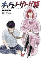 オッドとトゲトゲ姫 分冊版 : 2