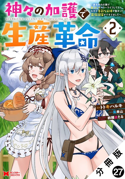 神々の加護で生産革命〜異世界の片隅でまったりスローライフしてたら、なぜか多彩な人材が集まって最強国家ができてました〜（コミック） 分冊版 : 27