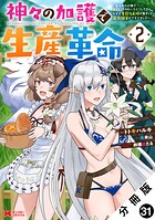 神々の加護で生産革命〜異世界の片隅でまったりスローライフしてたら、なぜか多彩な人材が集まって最強国家ができてました〜（コミック） 分冊版（単話）