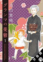グランマの憂鬱 分冊版（単話）